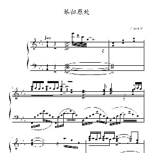 琴归原处 钢琴谱 欧阳易