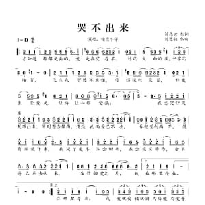 哭不出来_通俗唱法乐谱_词曲:刘志宏 刘思铭
