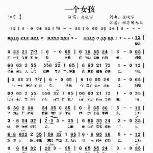 一个女孩_歌谱投稿_词曲:庞晓宇 庞晓宇