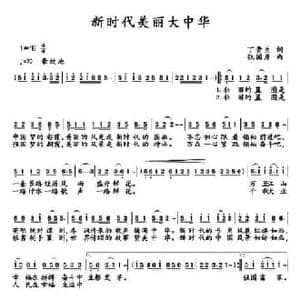 新时代美丽大中华_民歌简谱_词曲:丁贵生 张国彦
