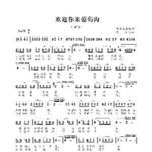 欢迎你来葡萄沟_歌曲简谱_词曲:巴石 巴石