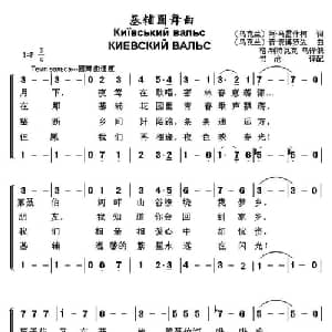 基辅圆舞曲 乌克兰 _外国歌谱_词曲: 乌克兰 阿 马雷什柯 乌克兰 普 麦博罗达