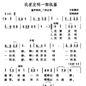 我要发明一部机器_儿歌乐谱_词曲:方铁群 邱刚强