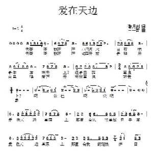 爱在天边_歌曲简谱_词曲:潘月剑 王一蓉