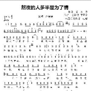 熬夜的人多半是为了情_歌曲简谱_词曲:玄昌俊 玄昌俊 李若夕