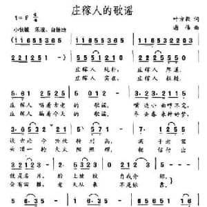 庄稼人的歌谣_民歌简谱_词曲:叶方毅 谢伟