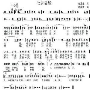 故乡老屋_民歌简谱_词曲:陆永生 祝修明