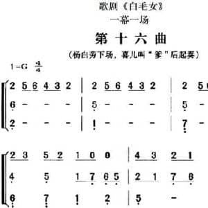 歌剧 白毛女 全剧之第十六曲_民歌简谱_词曲: 瞿维配乐