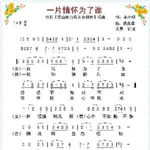 一片情怀为了谁_歌谱投稿_词曲:宋小明 武嘉冀