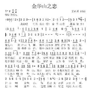 金华山之恋_歌谱投稿_词曲:艾惠秀 艾惠秀