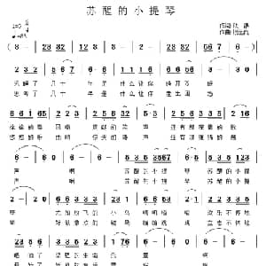 苏醒的小提琴_通俗唱法乐谱_词曲:铁群 祝远良