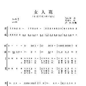 女人花_歌曲简谱_词曲:李安修 陈耀川