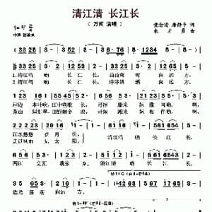 清江清 长江长_歌曲简谱_词曲:黄念清 唐静平 朱才勇