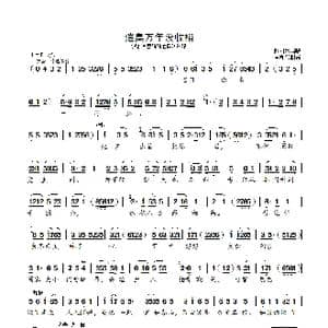 遗臭万年没收稍_歌曲简谱