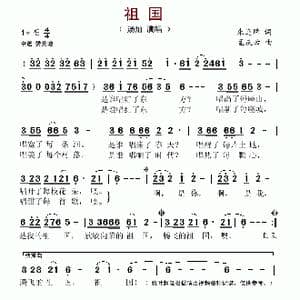 祖国_歌谱投稿_词曲:朱连璋 孟庆云