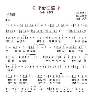 不必回信_歌曲简谱_词曲:潘源良 黃尚偉
