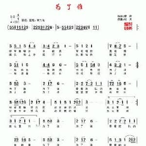 为了谁_民歌简谱_词曲:银燕 村夫