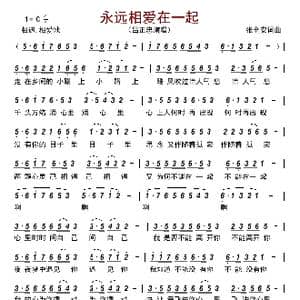 永远相爱在一起_歌曲简谱_词曲:张全安 张全安