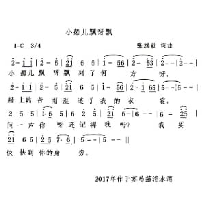 小船儿飘呀飘_通俗唱法乐谱_词曲:张旗鼓 张旗鼓