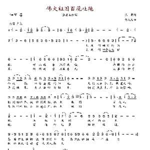 伟大祖国百花吐艳_歌谱投稿_词曲:张藜 金凤浩