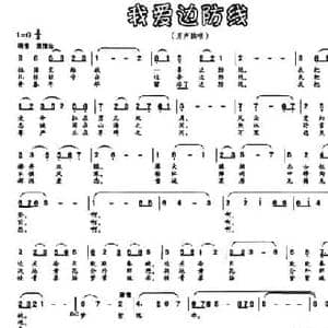 我爱边防线_民歌简谱_词曲:赵宗岐 关庄