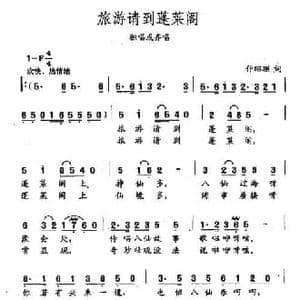 田光歌曲选 253旅游请到蓬莱阁_民歌简谱_词曲:仲昭理 田光
