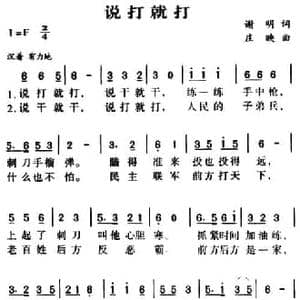 军歌金曲_说打就打_民歌简谱_词曲:谢明 庄映
