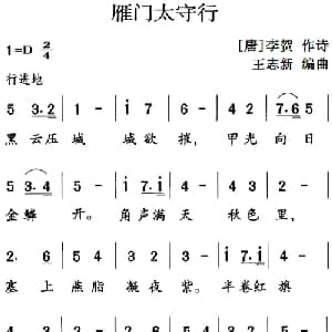 古诗词今唱:雁门太守行_儿歌乐谱_词曲: 唐 李贺 王志新编曲
