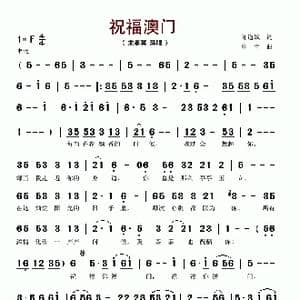 祝福澳门_歌谱投稿_词曲:陈道斌 印青