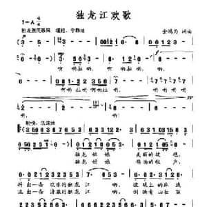 独龙江欢歌_民歌简谱_词曲:金鸿为 金鸿为