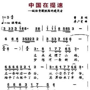 中国在提速_民歌简谱_词曲:曹勇 李广育