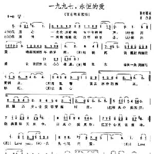 一九九七,永恒的爱_合唱歌谱_词曲:靳树增 肖白