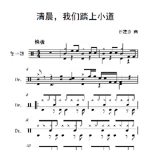 清晨 我们踏上小道 架子鼓谱 谷建芬