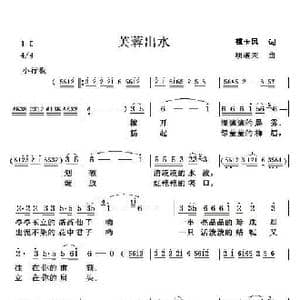 芙蓉出水_歌曲简谱_词曲:姚玉凤 项道荣