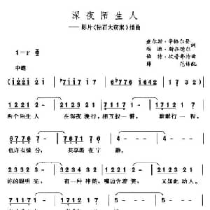 深夜陌生人_外国歌谱