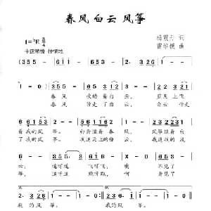 春风 白云 风筝_儿歌乐谱_词曲:杨霞丹 雷维模