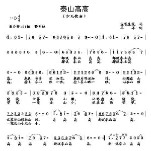 泰山高高_儿歌乐谱_词曲:孟笔生花 羊羊