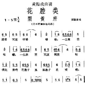 黄梅戏谱 | 黄梅戏曲调花腔类 闹黄府