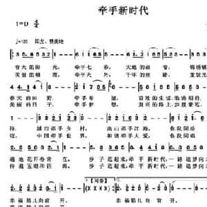 牵手新时代_民歌简谱_词曲:向明 祝云英