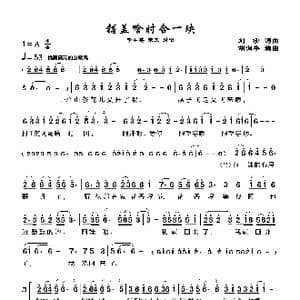 铺盖啥时合一块_歌曲简谱_词曲:刘莎 刘莎