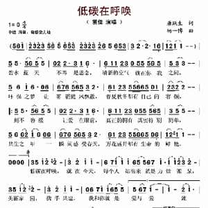 低碳在呼唤_歌谱投稿_词曲:唐跃生 杨一博