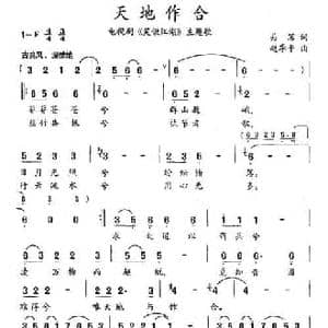 天地作合_民歌简谱_词曲:易茗 赵季平