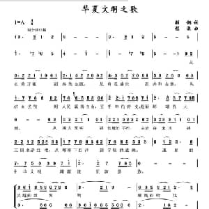 华夏文明之歌_合唱歌谱_词曲:顾钢 程源