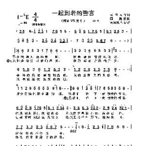 一起到老的誓言_歌曲简谱_词曲:宋亚永 国 巍