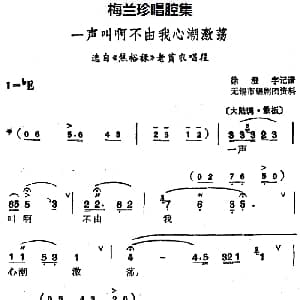 锡剧 梅兰珍唱腔集 一声叫啊不由我心潮激荡 选自 焦裕禄 老贫农唱段