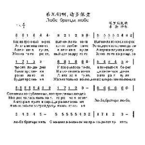 弟兄们啊请多保重Любо братцы любо_歌曲简谱_词曲: 俄罗斯民歌