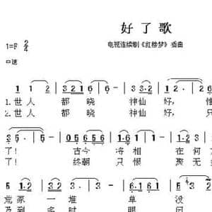好了歌_民歌简谱_词曲:曹雪芹 王立平