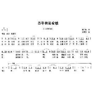当年的延安娃_儿歌乐谱_词曲:魏子振 徐邦杰