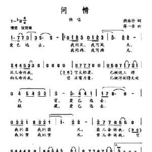 问情_民歌简谱_词曲:颜娃沙 蒋一乐