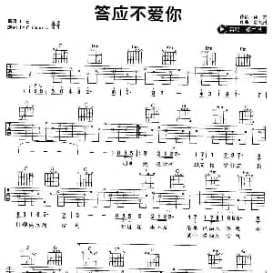 答应不爱你 吉他谱 郑中基 孙艺 金大洲